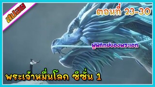 [สปอย] (พระเจ้าหมื่นโลก ภาค1) ผู้พิทักษ์ตัวแรกของพระเอก | ตอนที่ 23-30 | อนิเมะจีน