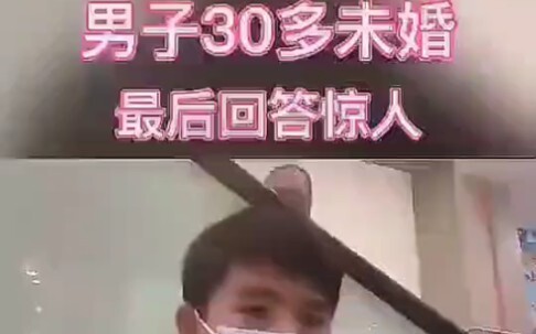 你问我为什么30岁不结婚，你TM的问那些女的去。