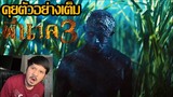 พี่นาค 3 ตัวอย่างเต็ม - รีแอ็คชั่น+คุย (ภาคนี้ห้ามขโมย)