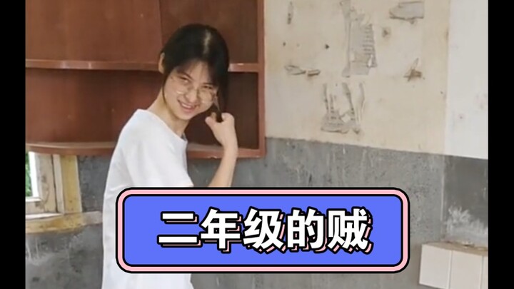 一年级的小偷二年级的贼