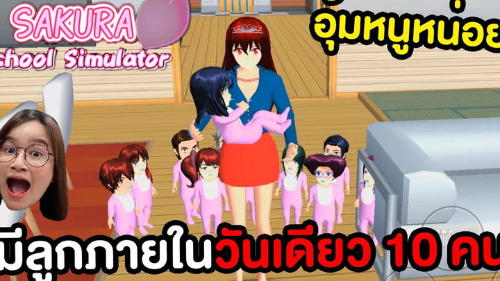 มีลูกภายในวันเดียว 10 คนหาลูกจากในเมือง Sakura School Simulator