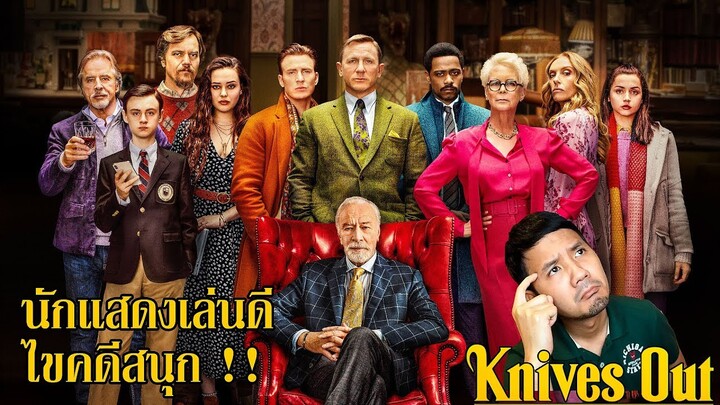 Knives Out ฆาตกรรมหรรษา ใครฆ่าคุณปู่ - รีวิวหนัง