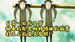 日复一日的工作换来的却是刚好够用的消费，打工人的真实写照！