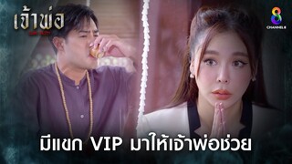 มีแขก VIP มาให้เจ้าพ่อช่วย | HIGHLIGHT เจ้าพ่อ EP23 | ช่อง8