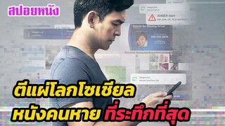 Ep.364 ตีแผ่โลกโซเชียล หนังคนหาย ที่ระทึกที่สุด | สปอยหนัง | เล่าหนัง สตูดิโอ