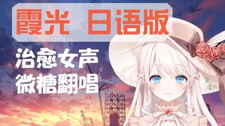 【童年必听过】日语版《霞光》治愈系大小姐翻唱，还有人记得吗【精灵世纪】