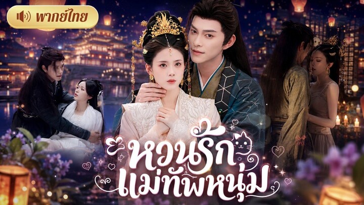 หวนรัก แม่ทัพหนุ่ม [พากย์ไทย]
