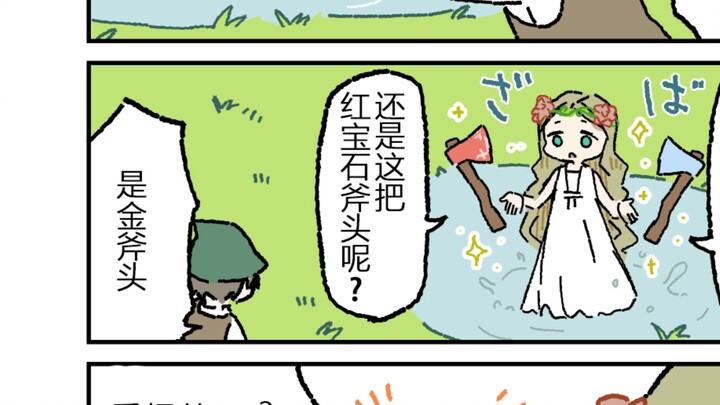 “金斧头，我掉的是金斧头”