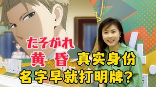 间谍过家家|黄昏、夜帷、约尔？原来早有设定！代号里的“八百个心眼子”和彩蛋，你都看懂了吗？