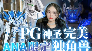 既神圣！又完美的！ANA限定PG神圣完美独角兽+完美配件包喷涂制作！！