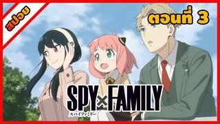 [สปอยอนิเมะ] | สายลับ | นักฆ่า | พลังจิต  || [Spy x family ตอนที่ 3 ] (สปาย x แฟมิลี)