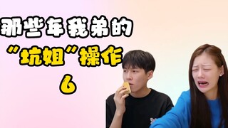 可恶的弟弟实力坑姐！