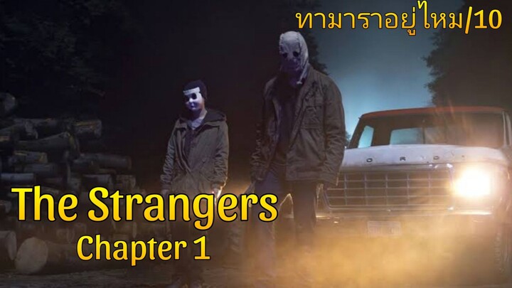 รีวิว The Strangers: Chapter 1 เดอะ สเตรนเจอร์ส อำมหิตฆ่าไม่สน - ไม่อวย...