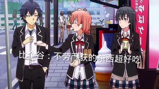 比企谷：被女孩投喂的感觉真好