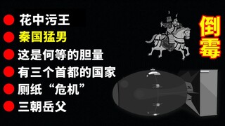 【有毒】秦国猛男（~自愧不如~）