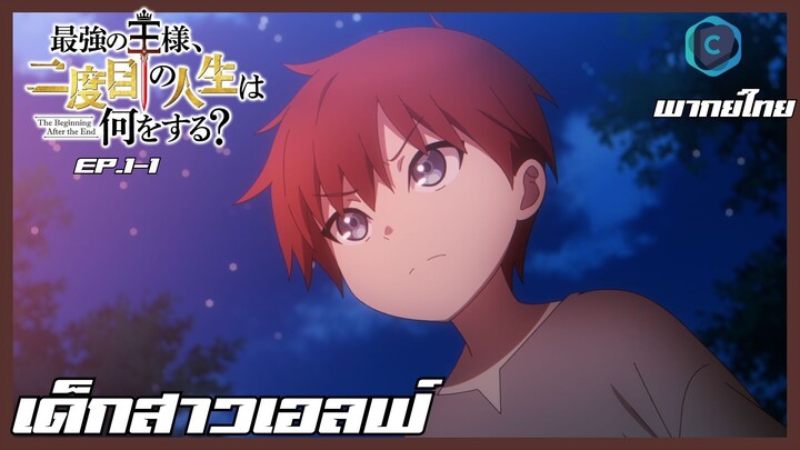 the beginning after the end จุดเริ่มต้นและจุดสิ้นสุด ตอนที่ 1-1 เด็กสาวเอลฟ์ [พากย์ไทย]