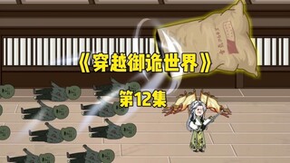 《穿越御诡世界》第12集 契约养尸鬼