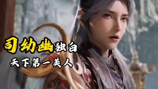 Si Youyou: Domineering and charming coexist. I don’t want to be a beauty who brings disaster, I want