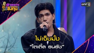 ไม่เจ็บมั้ง :  “ไตเติ้ล ธนธัช”  | Highlight ดวลเพลงชิงทุน2024 Ep.1627 | 31 ก.ค.67