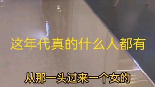 这年代真的什么人都有