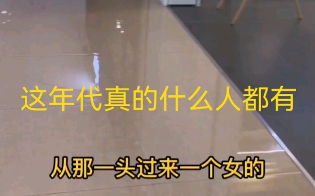 这年代真的什么人都有
