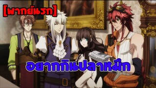 [พากย์นรก] อยากกินปลาหมึก - Code: Realize − Guardian of Rebirth