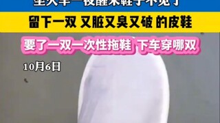 男子坐火车一夜醒来鞋子不见了，怎么办？