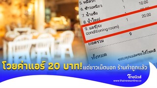 ลูกค้าโวยเดือด กินอาหารร้านข้างทาง เจอคิดค่าแอร์ 20 บาท แต่ชาวเน็ตบอก ร้านทำถูกแล้ว! Social-42-PP