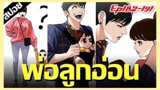 จินซองเป็นพ่อลูกกอ่อนไปซะเเล้ว !! LOOKISM Ep.182-191 [สปอยนรก]