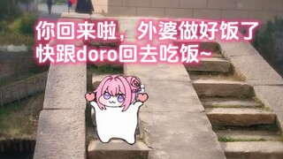 人，外婆做好饭了，跟doro一去回去吃吧~