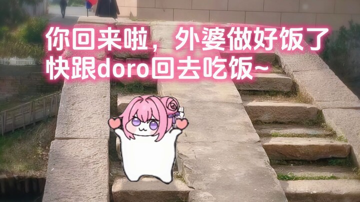 人，外婆做好饭了，跟doro一去回去吃吧~