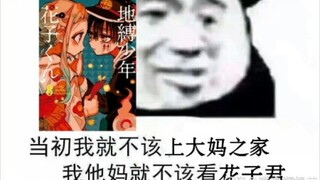 【地缚少年花子君】论我看了62话内容的感受（娱乐向小手书）