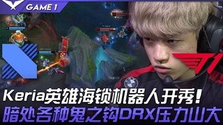 DRX พบกับ T1 เคอเรียโชว์ฮีโร่ซีลโรบอต! สายตาลึกลับพร้อมตะขอปีศาจ DRX ถูกกดดันอย่างหนัก! เกมที่ 1 | ไ