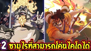 วันพีช : 2 ซามูไรตำนานที่ร่วมมือกันสามารถคว่ำไคโดได้ - OverrReview