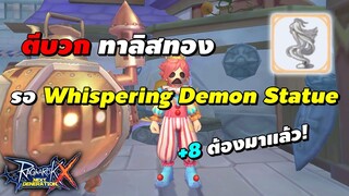 ตีบวก ทาลิสทอง รอ Whispering Demon Statue +8 ต้องมาแล้ว! | Ragnarok X Next Generation (ROX)