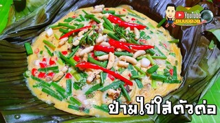 พิซซ่าล้านนา ป่ามไข่ใส่ตัวต่อสูตรคนบนดอย