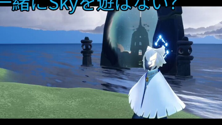 一緒にSkyを遊ばない？（表紙は友達のゲームのスクリーンショットだよ）