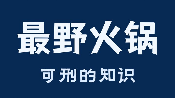 หั่นอวัยวะเพศชายแล้วเอาไปลวกในหม้อไฟ?