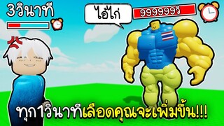 Roblox : ทุก 1 วินาทีเลือดคุณจะเพิ่มขึ้น! โดนเด็กไทยด่าด้วย555+🩸💪every second you get +1 Health