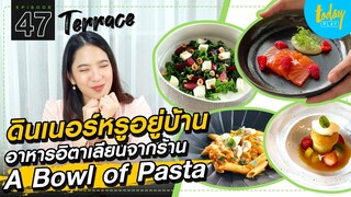 ดินเนอร์สุดหรู เหมือนอยู่อิตาเลียน !!! | TERRACE EP.47