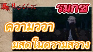 [โตเกียว รีเวนเจอร์ส] รีมิกซ์ | ความวู่วามสีดำในความสว่าง