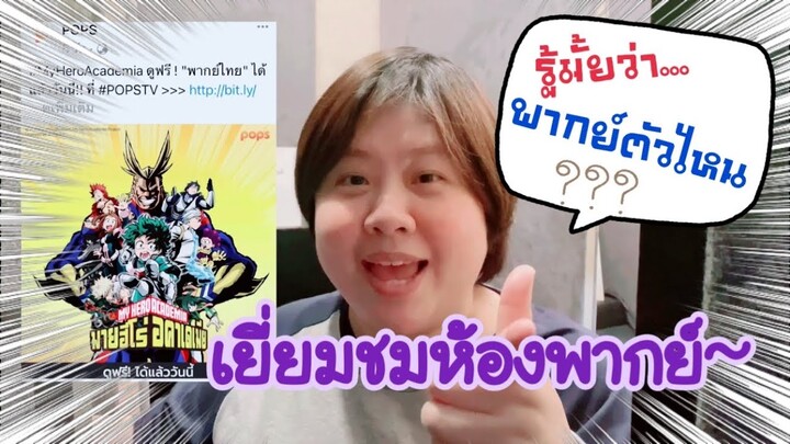 เยี่ยมชมห้องพากย์ My Hero Academia | เบื้องหลัง(จริงๆ)ของนักพากย์ MeiBirD