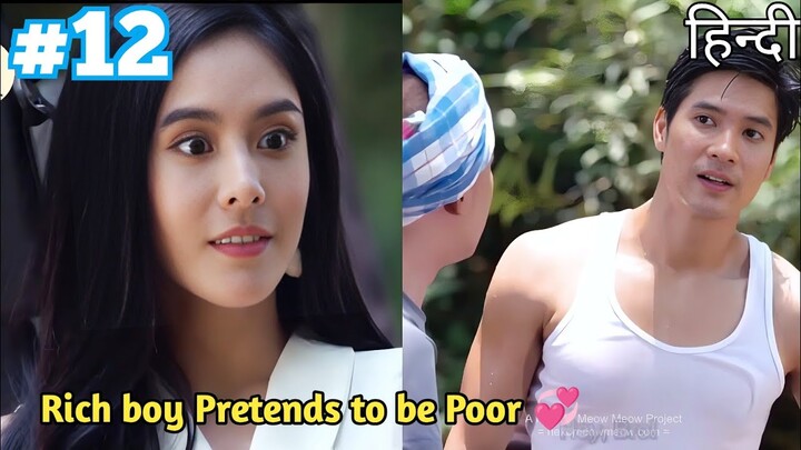 Part 12 || President Pretends to be a Poor Worker To Test the Love of his Crush || Explain in Hindi