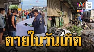 ดับสยอง! สิบล้อหลับใน พุ่งชนสาวโรงงานตายคาที่ในวันเกิด | ข่าวอรุณอมรินทร์ | 12/6/67
