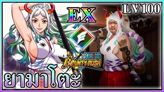 Yamato EX LV100 ฆ่ๅไป 20 ตัว - ONE PIECE Bounty Rush 🐮🍼