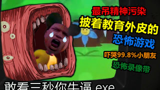 一款披着教育外皮骗人的精神污染游戏，导致99.2%的家长细思极恐！