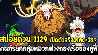 วันพีชสปอยด่วน 1129 - เปิดเผยตัวจริงเทพตะวัน !? คนทรยศกลุ่มหมวกฟางจากกองเรือของลูฟี่ - OverReivew