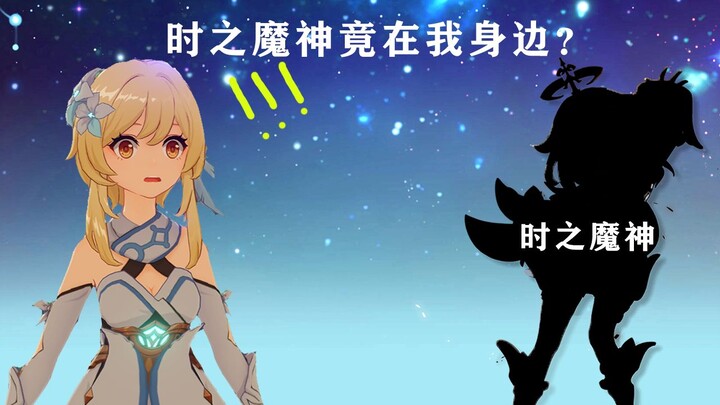 【原神】时之魔神竟在我身边？温迪和派蒙一起演戏忽悠旅行者？