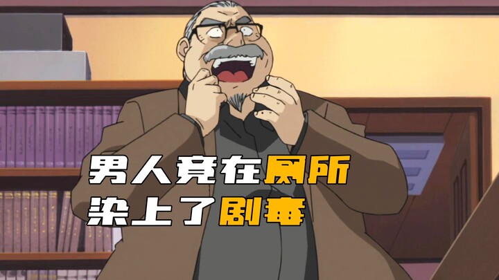 《柯南》男人竟在厕所沾上了剧毒，最后还把毒吃进了嘴里！