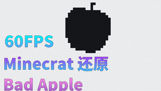 60FPS! Minecraft 还原 Bad Apple